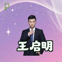 王启明