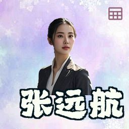 张远航